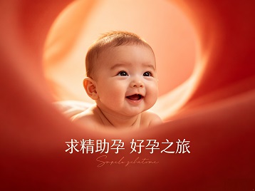 牡丹江求精助孕科学助孕 开启专属好孕之旅